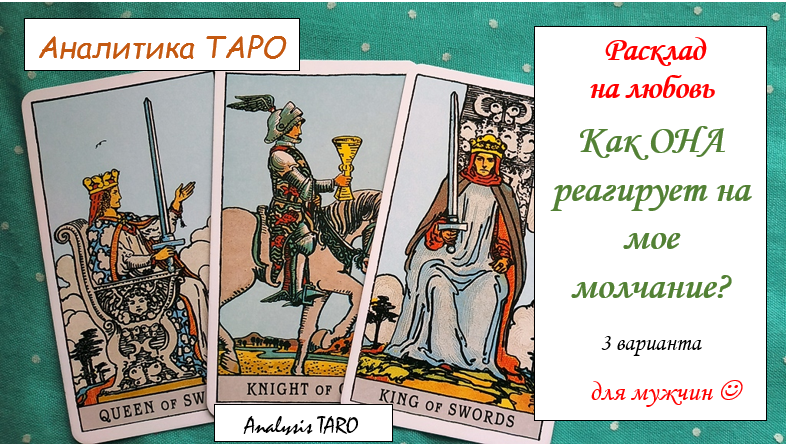 Таро аналитики
