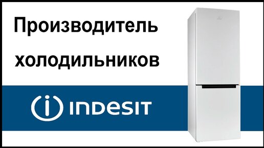 Производитель холодильников Indesit. Где их собирают и производят?