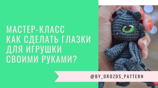 Живые Глазки своими руками от А до Я (мастер-класс): Новости магазинов в журнале Ярмарки Мастеров