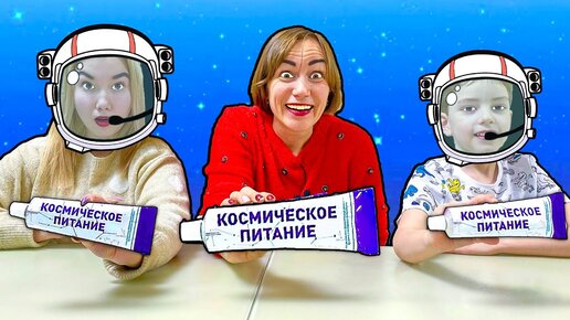 Download Video: Угадай Вкус Космической Еды Челлендж !