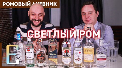 Светлый РОМ — дегустация и сравнение 8 сортов рома