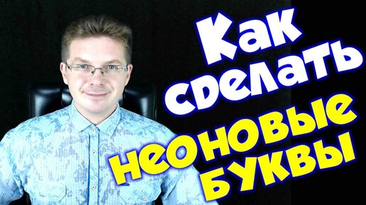 Как сделать неоновые буквы