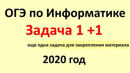 ОГЭ Информатика 2020 ФИПИ  Задача 1 +1 еще одна задача для закрепления материала