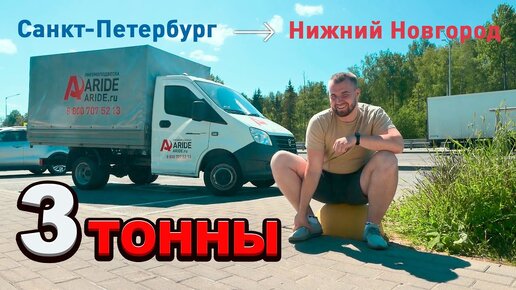 Télécharger la video: На Газели Next с тремя тоннами из Санкт-Петербурга в Нижний Новгород | дальнобой в первый раз