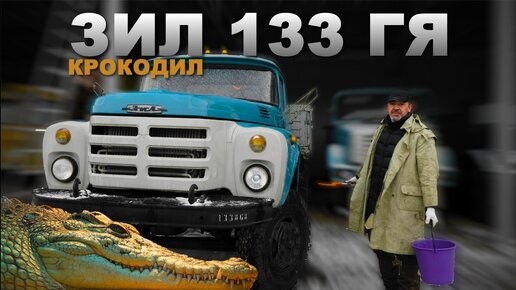 Нашли Новый Зил!!! Зил-133 ГЯ/Мега машины СССР/Иван Зенкевич