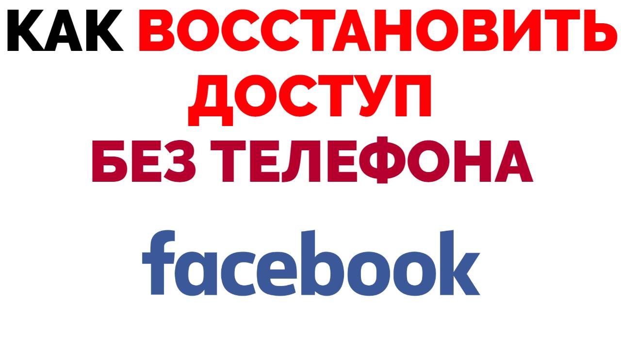 Как восстановить доступ к Фейсбуку если нет доступа к номеру телефона ?