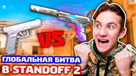 USP VS G22! ГЛОБАЛЬНАЯ БИТВА 5 НА 5 В STANDOFF 2!