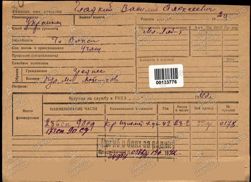 Учётная карточка мл. лейтенанта Гладкого В.А.