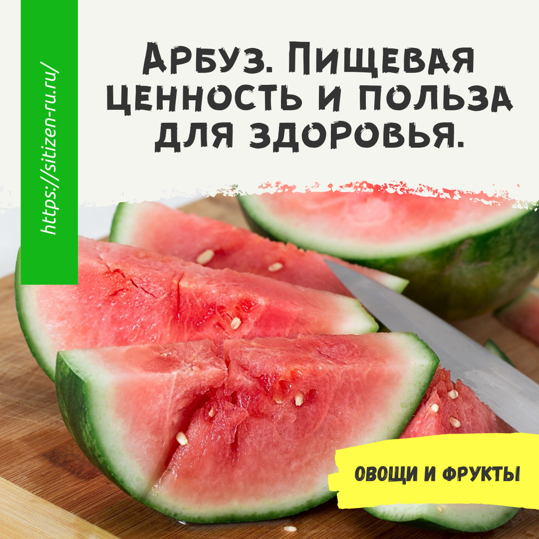 Арбуз. Пищевая ценность и польза для здоровья. | Дневник худеющего лентяя.  | Дзен