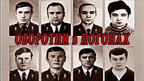 Осужденные милиционеры по делу «Убийства на Ждановской». /данный плакат сделал я, снимок страницы из материалов дела/