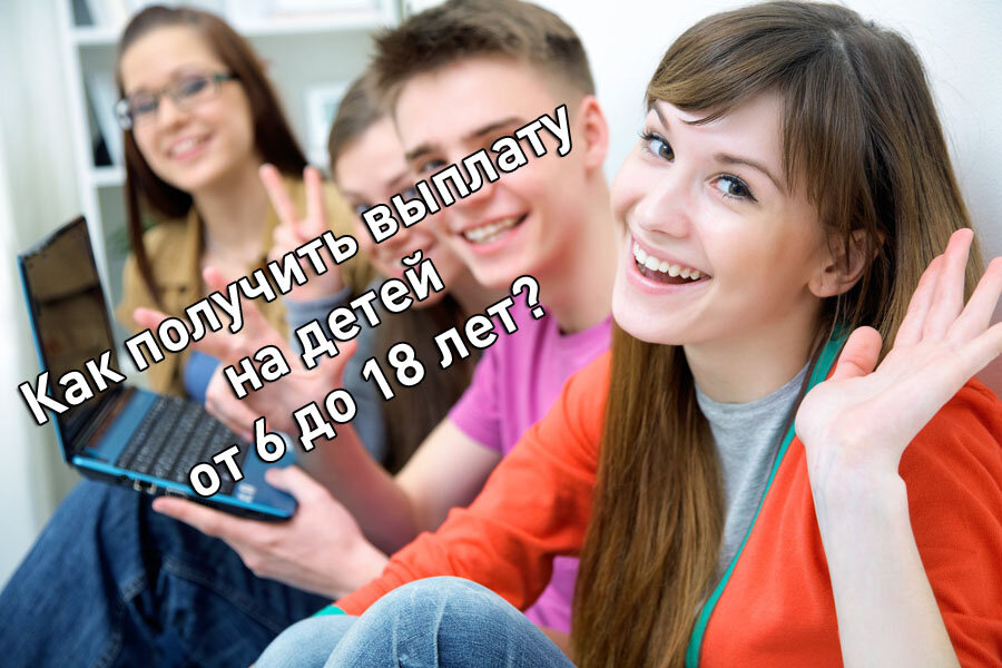 Выплаты распространяются не только на школьников!