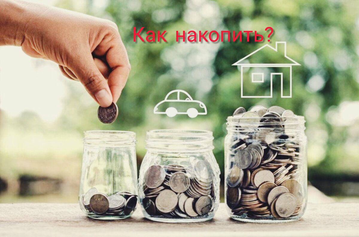 Как в конце-концов накопить?