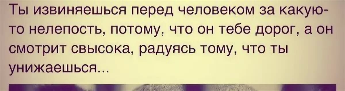 Потому что я не выдерживаю. Когда человек извиняется. Извиниться перед человеком. Человек извиняется перед людьми. Если тебя не любят цитаты.