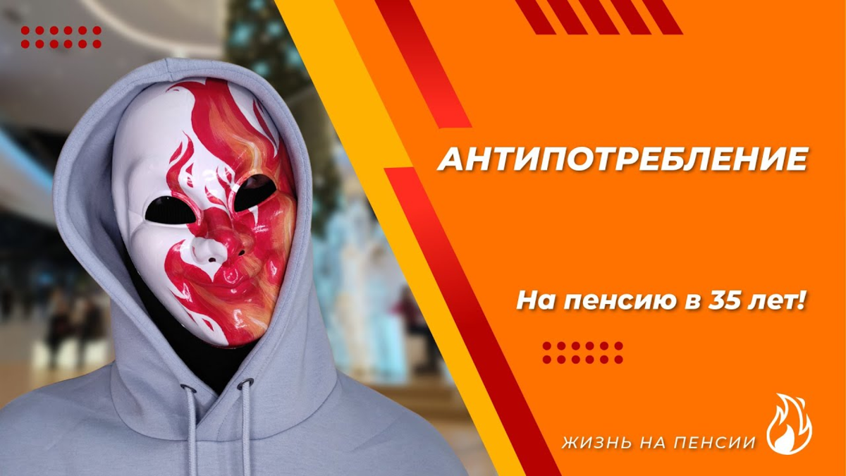 Канал на YouTube "На пенсию в 35 лет!", посвященный  антипотреблению