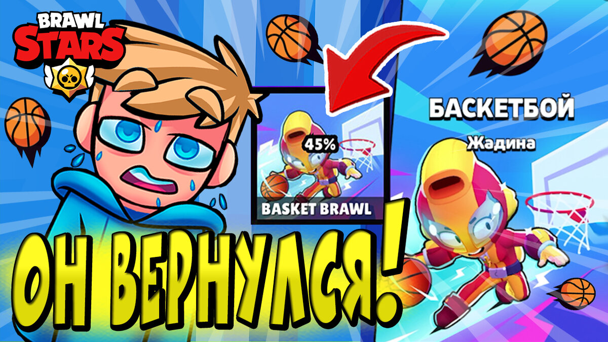 ШОК!!! БАСКЕТБОЛ 🏀 ВЕРНУЛСЯ в BRAWL STARS 🌟 | Эль Ниньо ТВ | Дзен