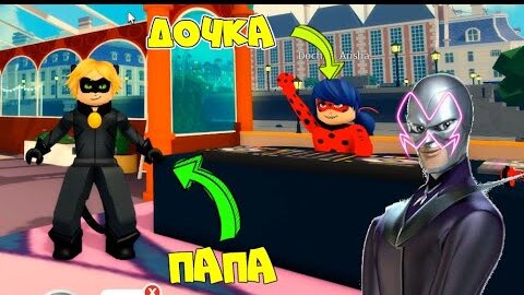 ПАПА и ДОЧКА в ПАРИЖЕ! Мы стали ЛЕДИ БАГ и СУПЕР-КОТ vs БРАЖНИК! Miraculous RP Ladybug & Cat Noir