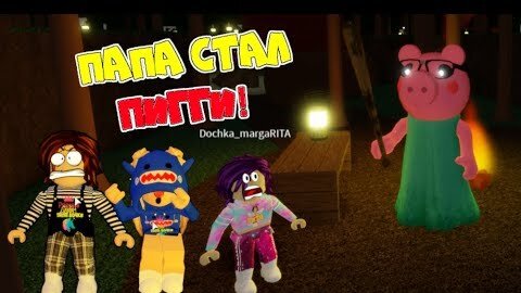 Папа стал Пигги и Ловит Дочку и Девочек! КАК спастись от Пигги? Папа vs Дочки в Roblox Piggy