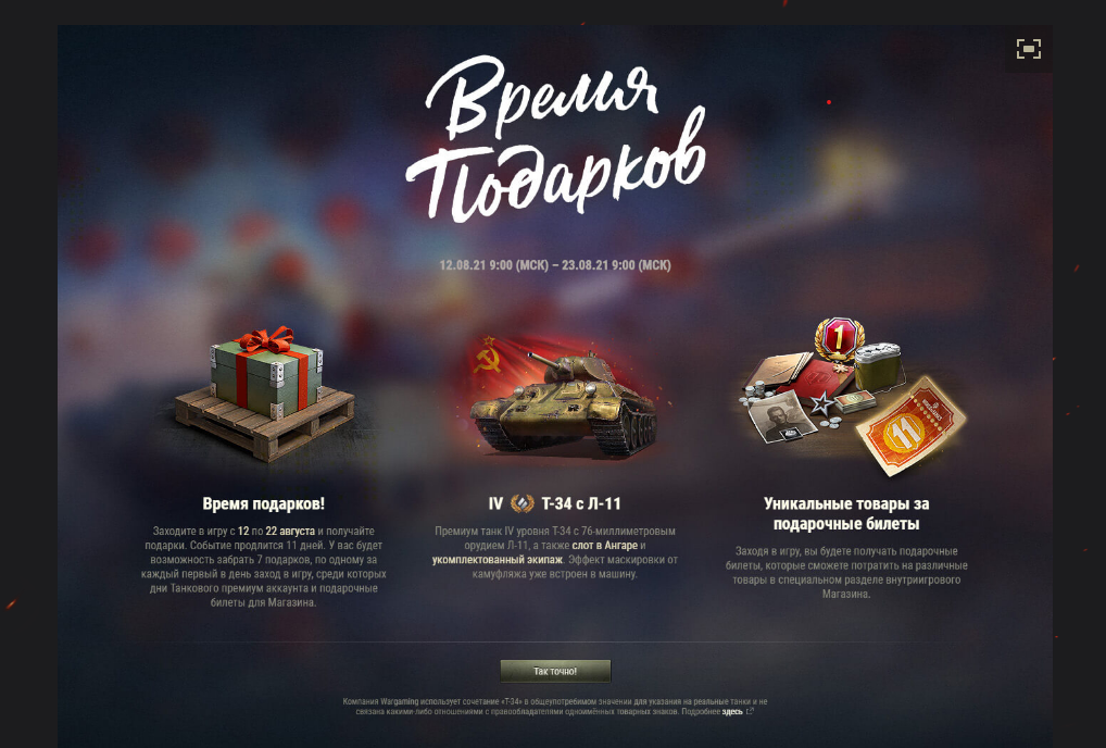 Сегодня World of Tanks исполнилось 11 лет .в Честь этого  Wargaming дарет каждому игроку премиум танк 4 уровня т 34   и 1 день премиум аккаунта .успей и ты забрать свой танк !!!!!!!