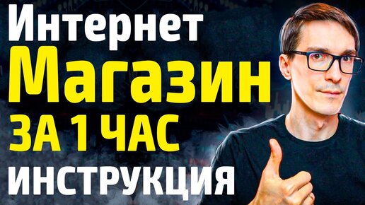 Скачать видео: Как создать интернет-магазин на 1С Битрикс за 1 час (интернет магазин с нуля)