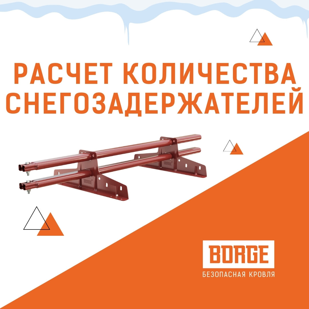 🔹Для долгой и надежной службы снегозадержателей, необходимо определить количество рядов, способных выдержать давление снежной массы. 🔸Для этого нужно знать несколько параметров: угол наклона кровли, снеговой район территории, где находится объект строительства и длину ската. С учетом различных технических характеристик продукции, таких как сечение трубы, форма и размер кронштейна, толщина металла труб и кронштейнов, разные снегозадержатели выдерживают различную снеговую нагрузку, поэтому в некоторых случаях требуется больше рядов снегозадержателей при одних и тех же исходных значениях.