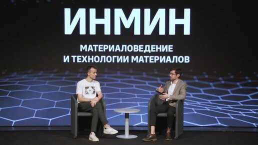 MISIS Talk — ИНМиН, направление «Материаловедение и технологии материалов»