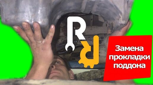 ЗАМЕНА ПРОКЛАДКИ МАСЛЯННОГО ПОДДОНА НА ДВИГАТЕЛЕ РЕНО K7J, K7M, K4M. ПРОВЕРКА МАСЛЯННОГО НАСОСА.