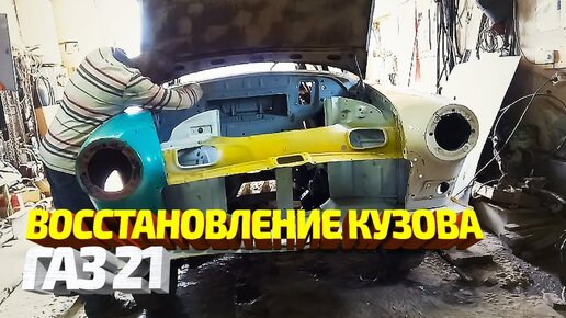 Супер Волга ГАЗ-21 переделка.