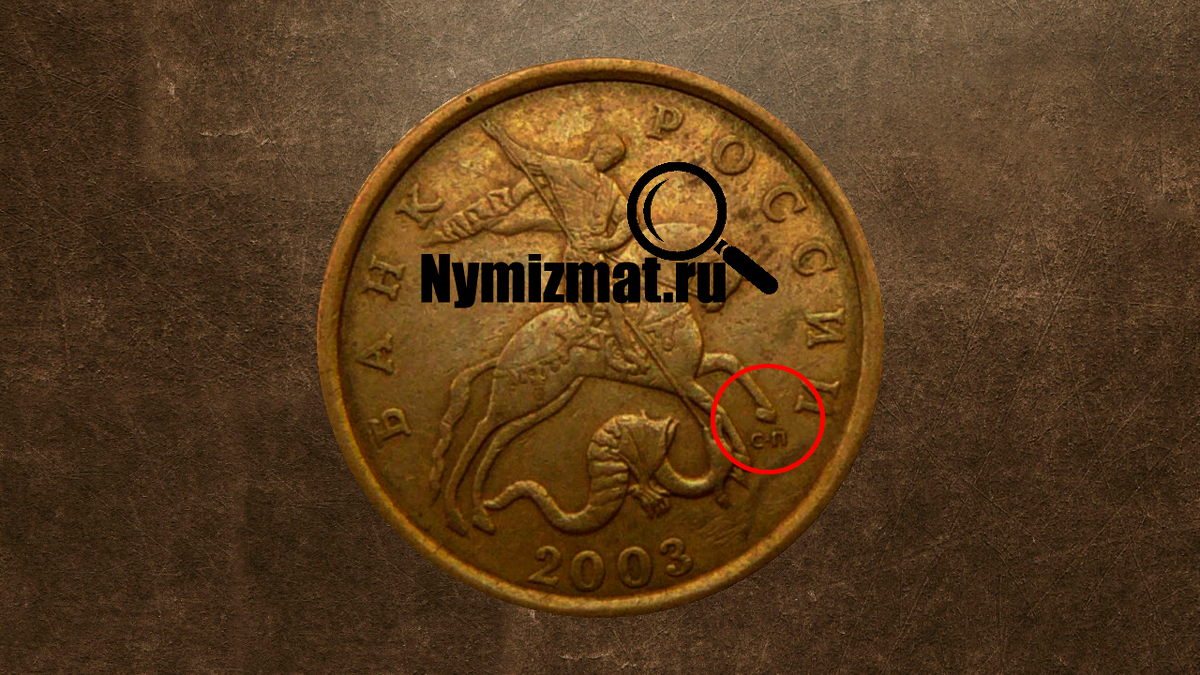 50 копеек 2003 год Санкт-Петербургского монетного двора