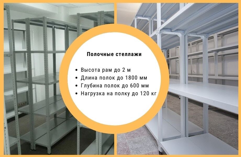 Полочные стеллажи обеспечивают свободный доступ к товару, поэтому при погрузке/разгрузке не обязательно использовать спецтехнику 