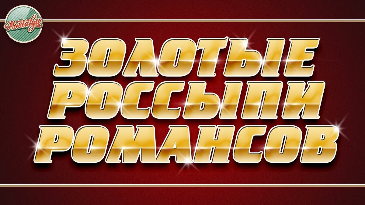 Золотые ретро песни. Золотые хиты. Золотые ретро песни. Ретро шлягер картинки. Ретро хиты.