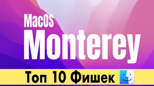 MacOS Monterey ТОП 10 ФИШЕК