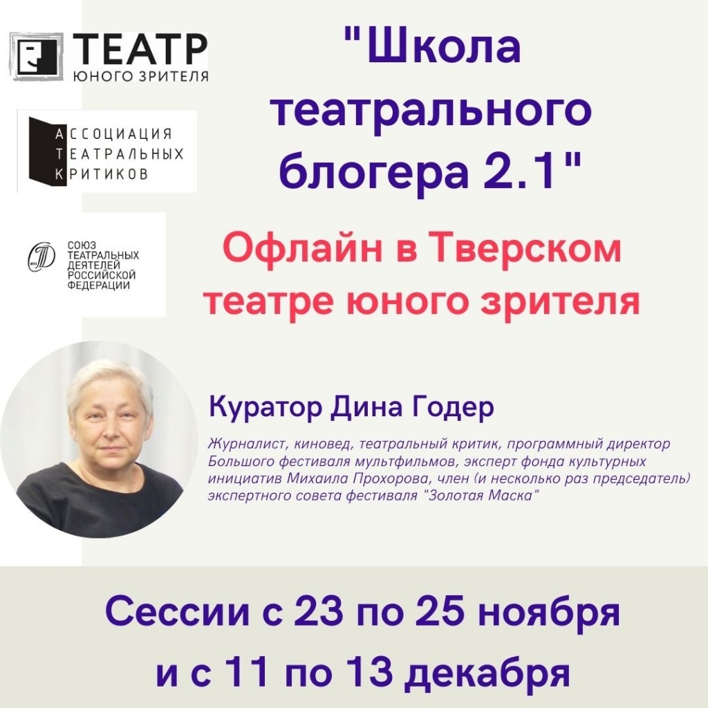 В Твери киновед и журналист Дина Годер научит блогеров понимать театр