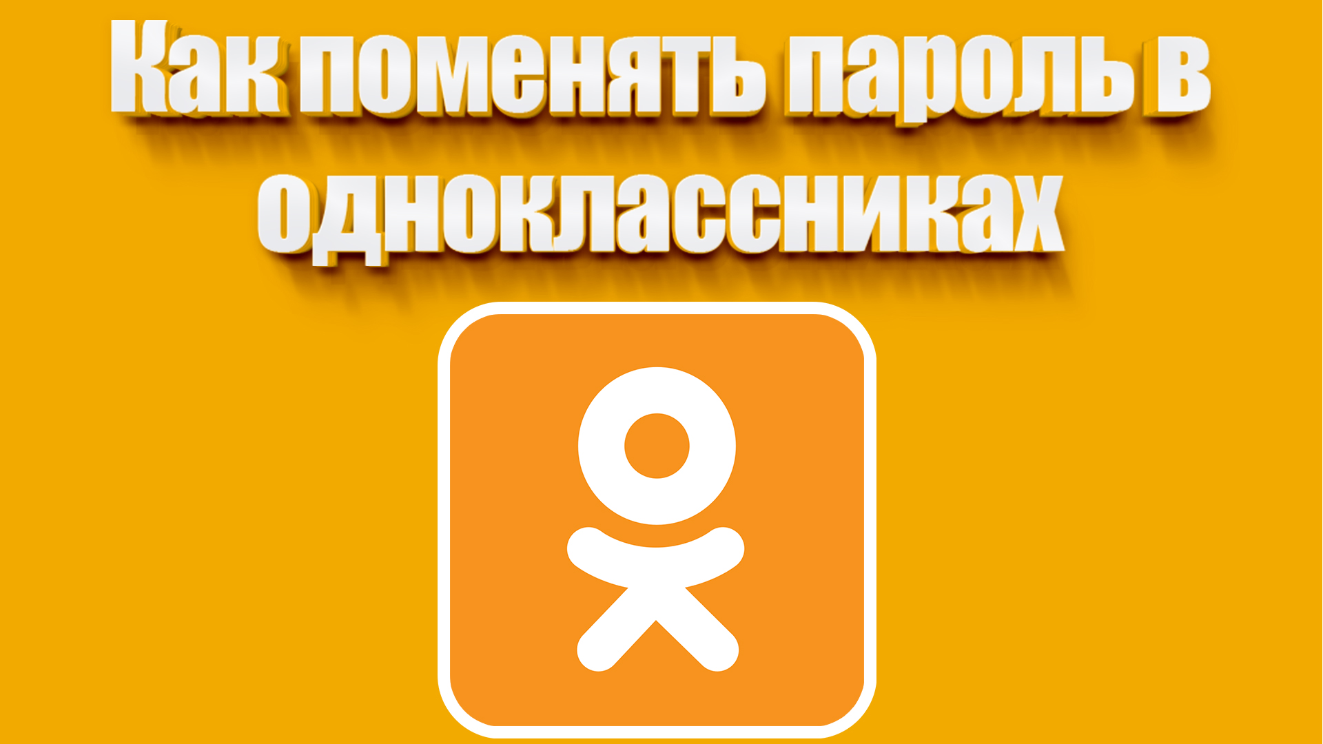 Как поменять пароль в одноклассниках | Всезнающий Енот | Дзен