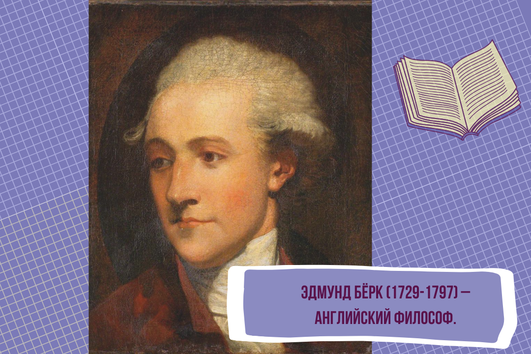 Эдмунд Бёрк (1729–1797). Английский философ и публицист. Один из лидеров партии вигов. Автор памфлетов против Французской революции. Изображение создано для канала "Хакнем Суть".