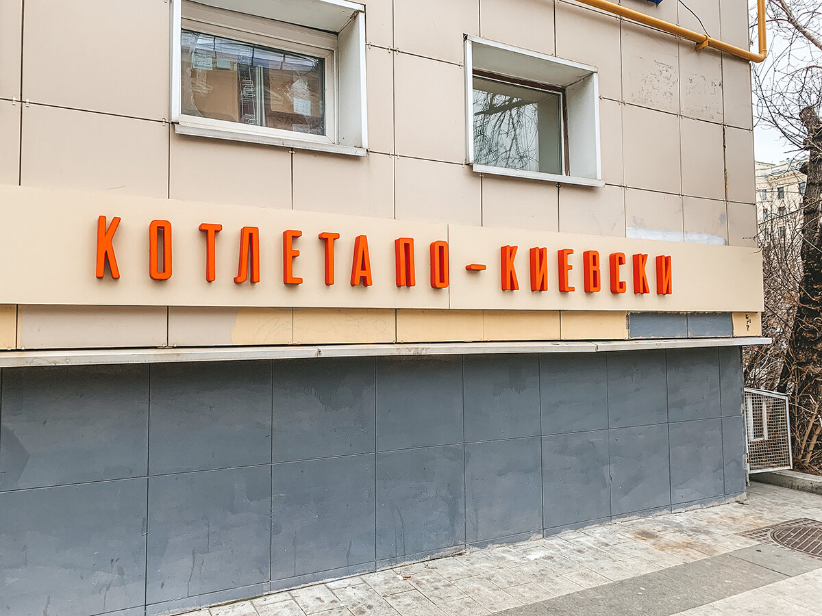 Вывеска закусочной «‎Котлета по-киевски»‎ →