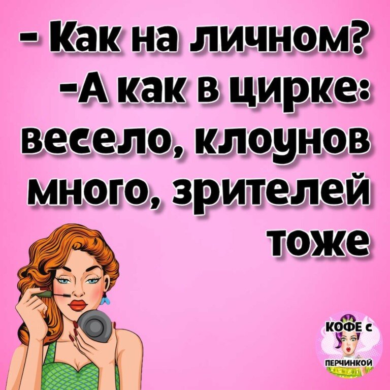 Анекдоты про женщин. Шутки про женщин. Лучшие анекдоты про женщин. Чисто женский анекдот.