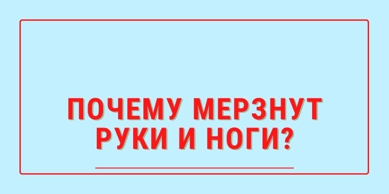 Вопрос замерзать почему. Почему мерзнут руки