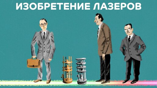 История изобретения лазеров