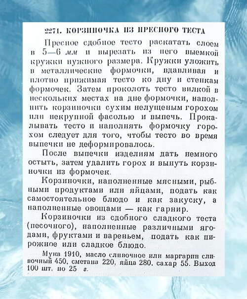 Рецепт приготовления корзиночек из пресного теста. Ингредиенты указаны в граммах.