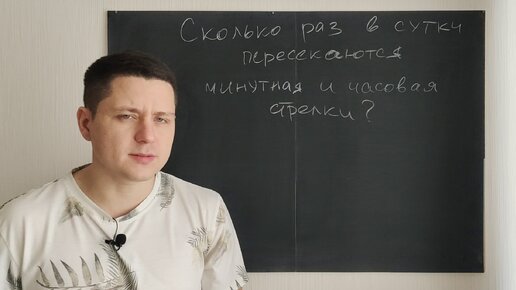 Задача, которая косит людей на собеседовании, как косой. Сколько раз в сутки пересекаются минутная и часовая стрелки?