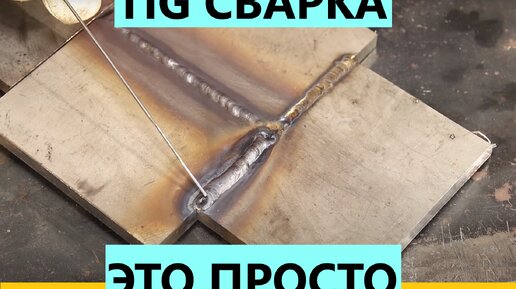 Сварка аргоном (TIG, GTAW). Как выполнять прихватки тонкого металла? (видео) | Сварка и сварщик