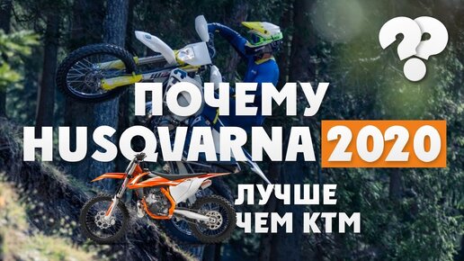 Почему HUSQVARNA 2020 лучше чем KTM! Или 5 Фактов о новом Нusqvarna 2020 которые все забывают!