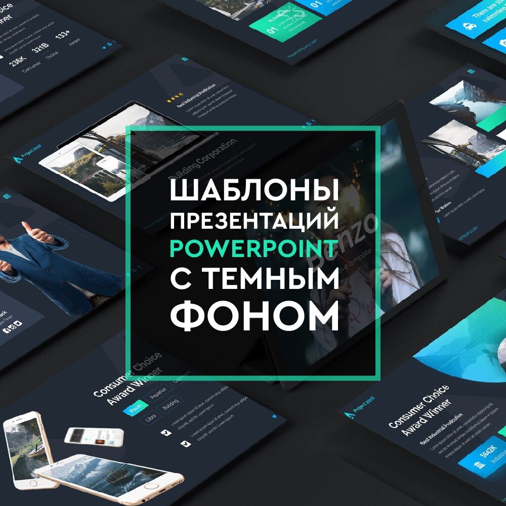 Шаблоны презентаций PowerPoint