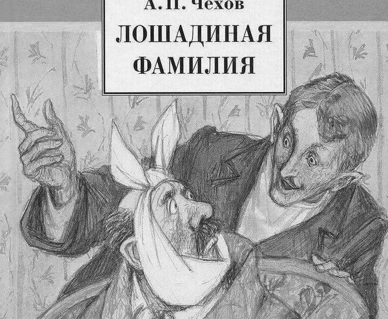 Лошадиная ф. Иллюстрации к рассказу Лошадиная фамилия а.п.Чехова. Иллюстрация к произведению Чехова Лошадиная фамилия. Иллюстрация к лошадиной фамилии Чехова. Рисунок к рассказу Чехова Лошадиная фамилия.