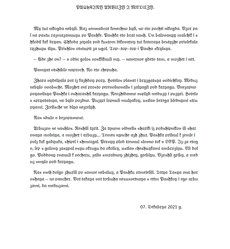 ПАШКИНЫ АРБУЗЫ И МЕДУЗЫ