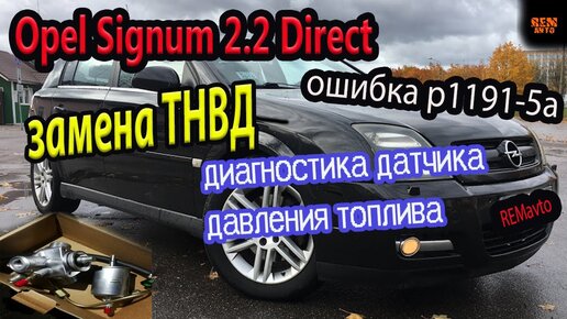 Опель Сигнум 2.2 Direct.Производим замену ТНВД на аналог