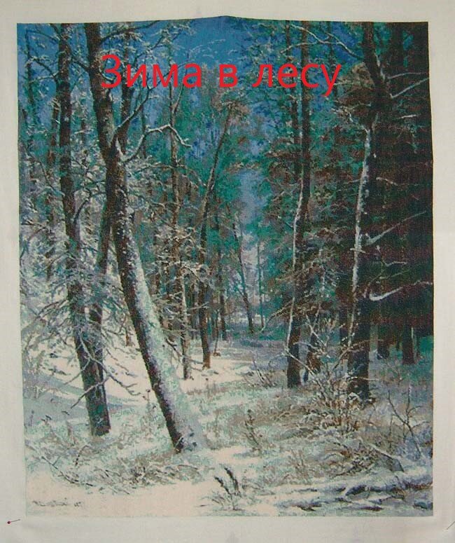 И.И. Шишкин "Зима в лесу