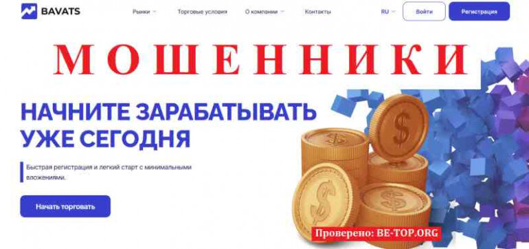 Bavats МОШЕННИК отзывы и вывод денег