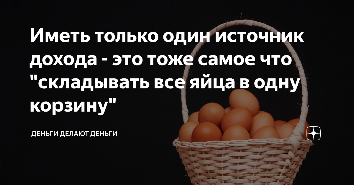 20 источников дохода. Яйца в одну корзину не кладут. Яйца в одной корзине. Яйца в разных корзинах. Складывать яйца в одну корзину.