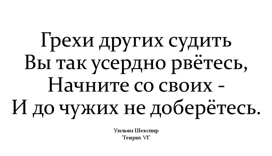 Рьяно. Судить других вы так усердно р. Грехи других судить вы так усердно рветесь. Судить других вы так усердно рветесь начните со своих. Сцдить друигие вы так усердно.